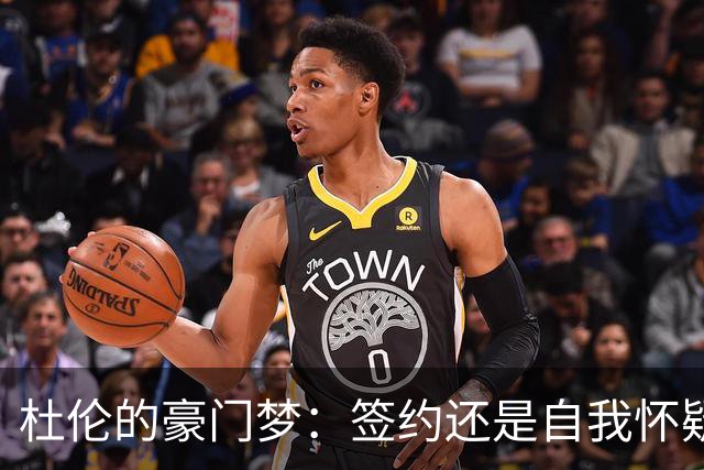 杜伦的豪门梦：签约还是自我怀疑？