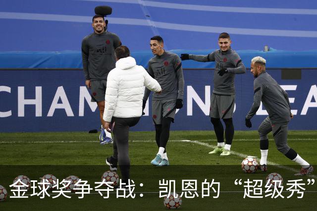 金球奖争夺战：凯恩的“超级秀”vs亚马尔的“默默无闻