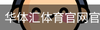 华体汇体育官网官方入口app｜体育教育